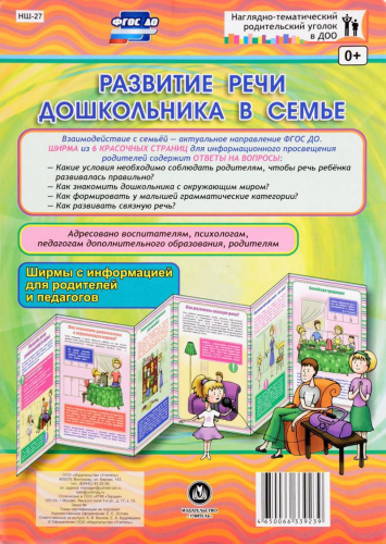 Развитие речи дошкольника в семье