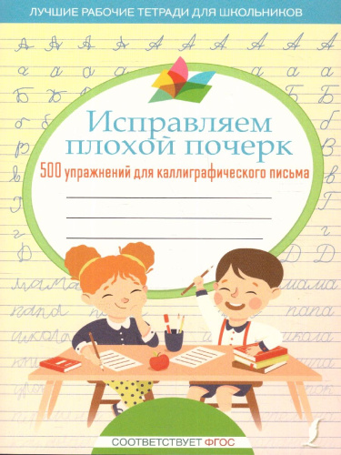 Исправляем плохой почерк. 500 упражнений для письма