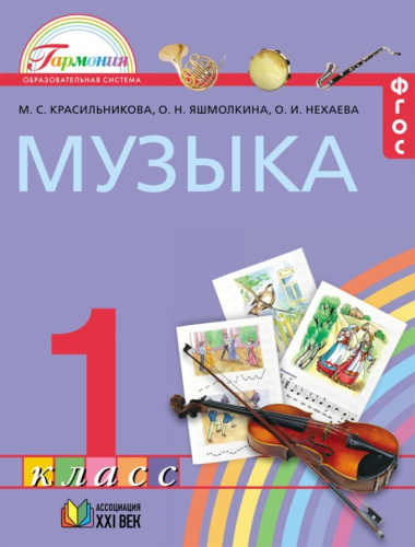 Красильникова Музыка 1кл. ФГОС (Асс21в.)