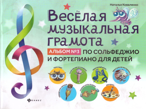 Веселая музыкальная грамота: альбом №3 по сольфеджио и фортепиано для детей