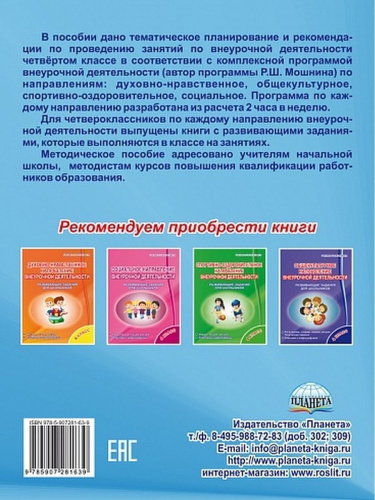 Комплексная программа внеурочной деятельности 4 класс. Методическое обеспечение