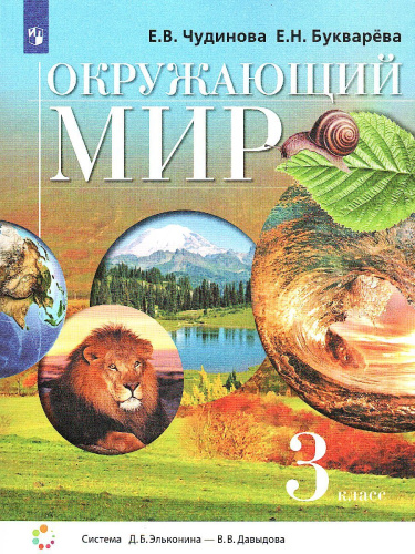 Окружающий мир 3 класс. Учебник