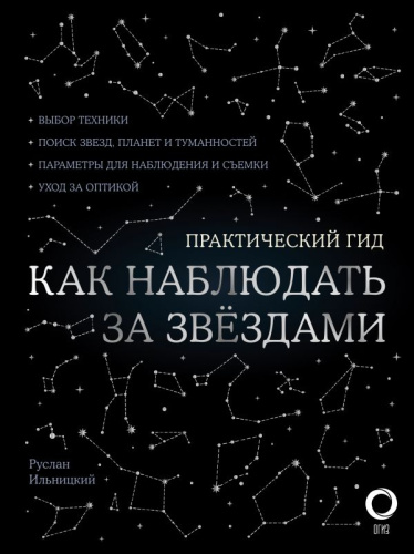 Как наблюдать за звездами. С картой звездного неба и планисферой /Лучший иллюстрированны гид