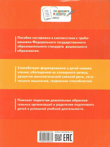 По дороге в школу. Азбука: учебник-тетрадь для детей 5-7 лет. ФГОС