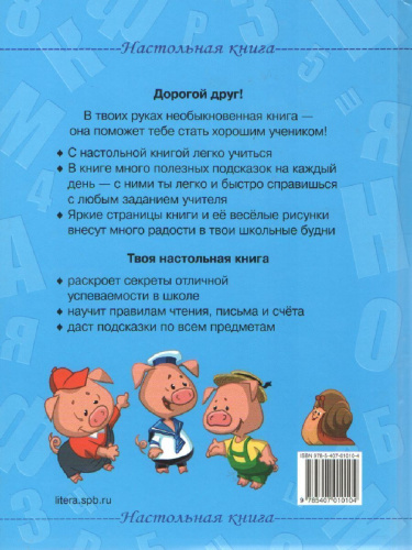 Русский язык, Математика, Чтение. Настольная книга школьника