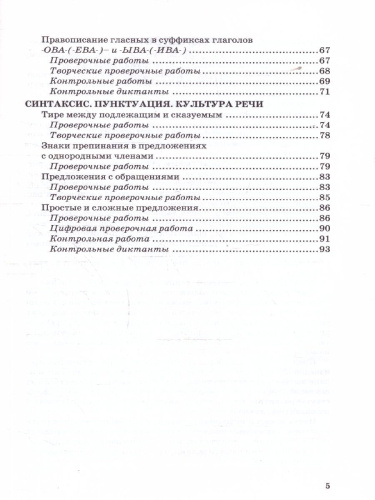 Русский язык 5 класс. Контрольные и проверочные работы. Часть 2. К новому учебнику. УМК Ладыженской