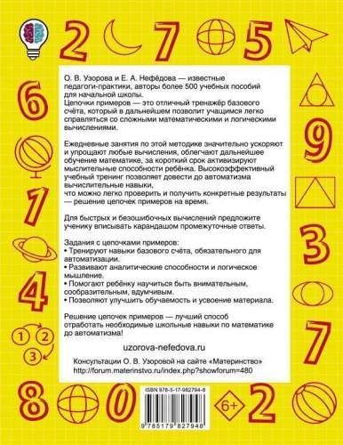 Быстро считаем цепочки примеров 2 класс