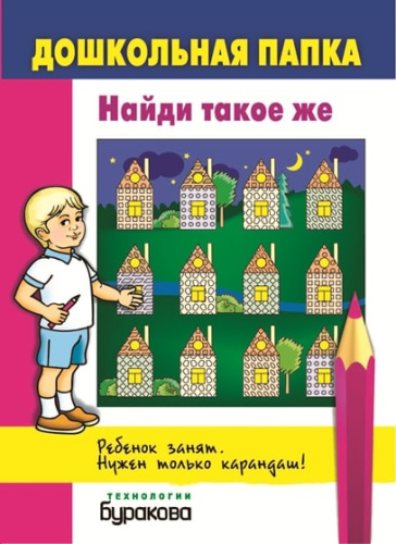 Дошкольная папка. Найди такое же