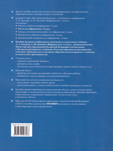 Информатика 5 класс. Тесты. К учебнику Л. Л. Босовой. ФГОС