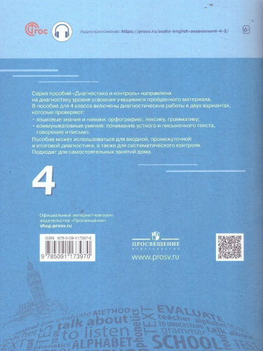 Английский язык 4 класс. Диагностика планируемых результатов