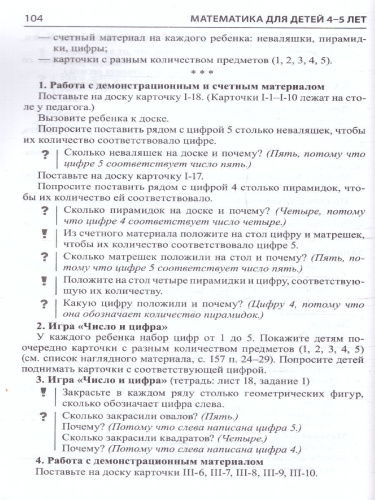 Математика для детей 4-5 лет. Методическое пособие к рабочей тетради