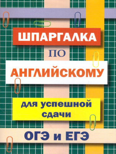 Шпаргалка по английскому языку для успешной сдачи ОГЭ и ЕГЭ (СДК)