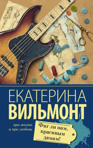 Фиг ли нам, красивым дамам! / Вильмонт (лучшее)
