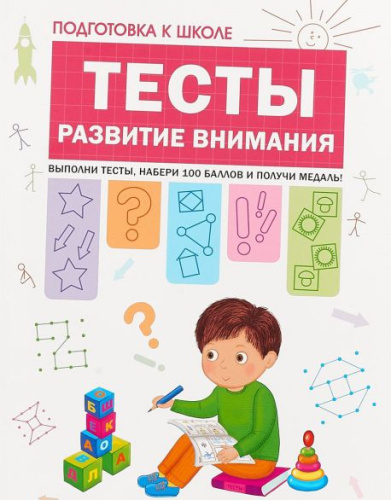 Подготовка к школе. Тесты. Развитие внимания