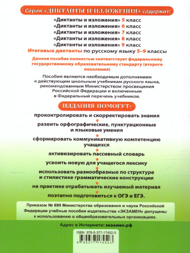 Диктанты и изложения Русский язык 5 класс. ФГОС