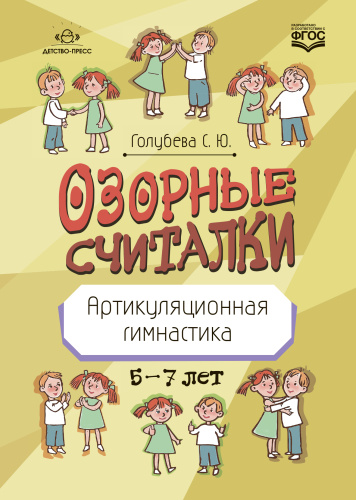 Артикуляционная гимнастика 5-7 лет. Озорные считалки. ФГОС