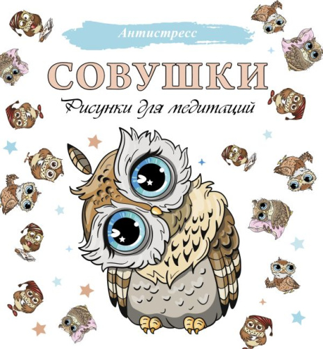 Совушки. Рисунки для медитаций /Антистресс