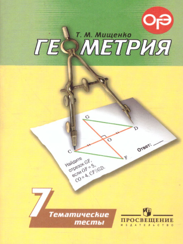 Геометрия 7 класс. Тематические тесты. К учебнику Погорелова