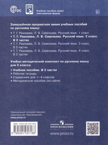 Русский язык 2 класс. Учебное пособие в 2-х частях. Часть 2. РИТМ