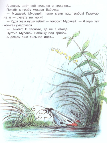 Под грибом. Сутеев В.Г. / Малыш, читай!