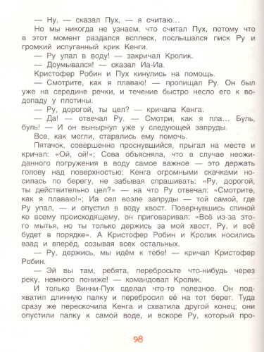 Милн А. Винни-Пух. Классика для детей (Росмэн)