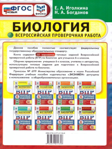 ВПР Биология 6 класс. Типовые задания. 25 вариантов. ФИОКО СТАТГРАД. ФГОС НОВЫЙ