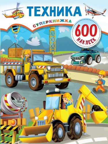 Техника /Суперкнижка: 600 наклеек