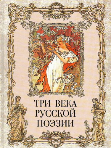 Три века русской поэзии