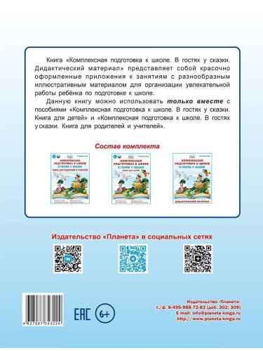 Комплексная подготовка к школе. В гостях у сказки. Дидактический материал