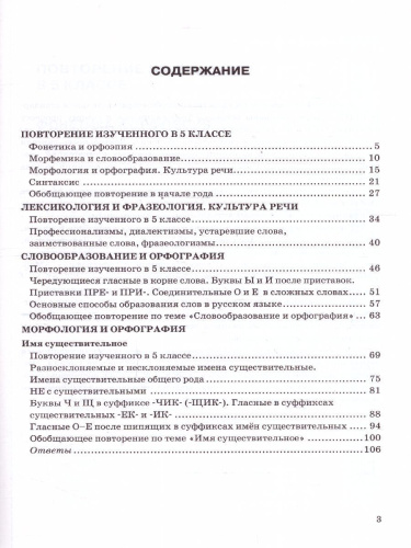 Русский язык 6 класс. Тесты. Часть 1. ФГОС