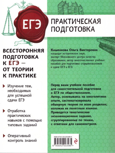 ЕГЭ Обществознание. Практическая подготовка