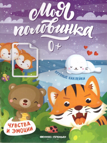 Чувства и эмоции: книжка с наклейками /Моя половинка 0+