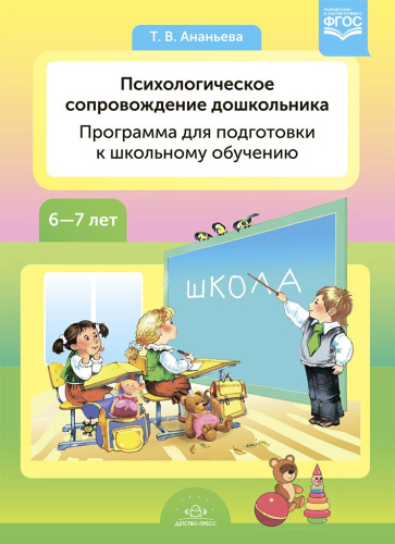 Психологическое сопровождение дошкольника. Программа для подготовки к школьному обучению. ФГОС