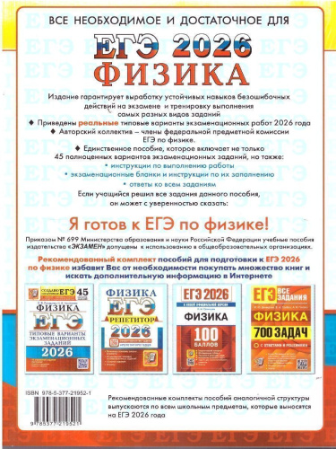 ЕГЭ 2026 Физика. 45 вариантов
