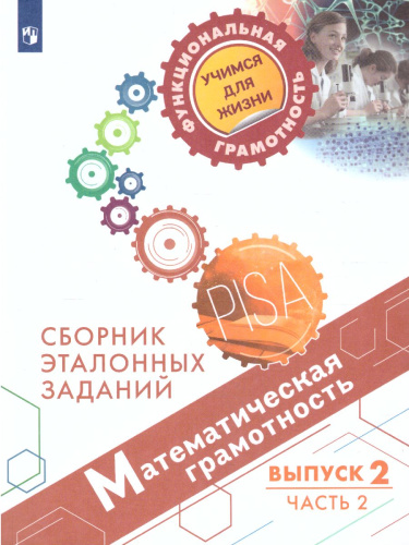 Математическая грамотность. Сборник эталонных заданий. Выпуск 2. Часть 2. Для учащихся 11-15 лет