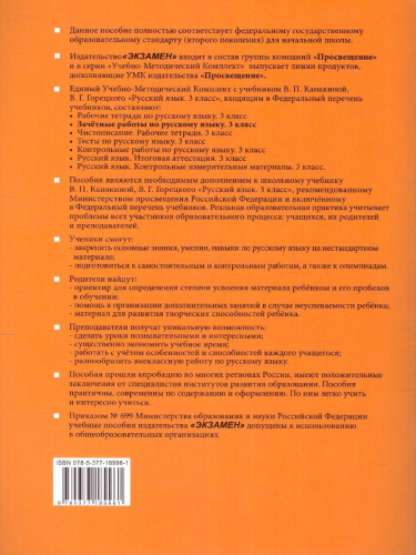 Русский язык 3 класс. Зачетные работы. Часть 1 (к новому ФПУ). ФГОС