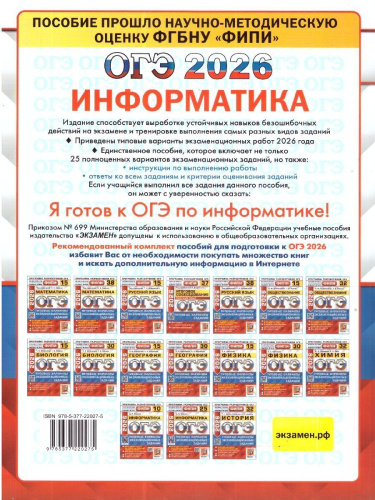 ОГЭ 2026 Информатика. Типовые варианты экзаменационных заданий. 25 вариантов. ФИПИ
