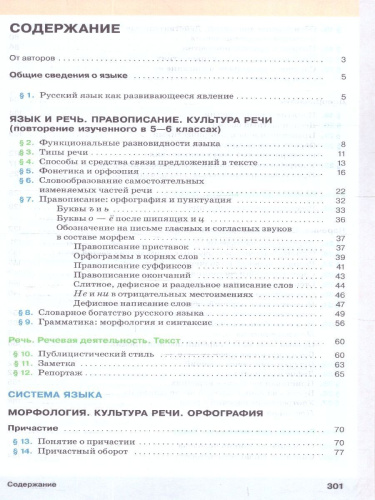 Русский язык 7 класс. Учебное пособие. ФГОС