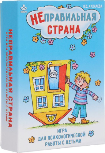 Игра для психологической работы с детьми. Неправильная страна