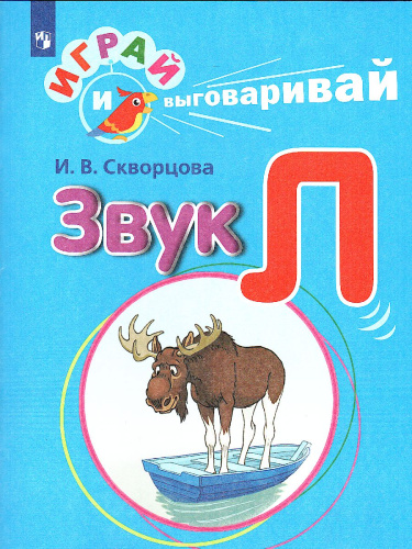 Играй и выговаривай. Звук Л