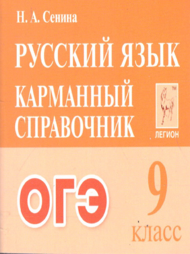 ОГЭ-2023. Русский язык 9 класс. Карманный справочник