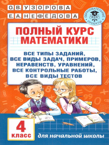 Полный курс математики 4 класс. Все типы заданий, все виды задач, примеров, неравенств, все контрольные работы все виды тестов