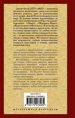 Гордость и предубеждение /Зарубежная классика
