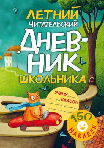 Читательский дневник школьника. Летний. Читательский дневник. С наклейками