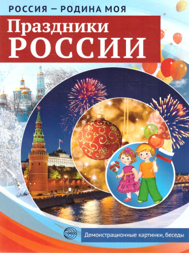 РОССИЯ - РОДИНА МОЯ. Праздники России. В папке 10 демонстрационных картинок А4 с беседами на обороте, 12 раздаточных карточек, 2 закладки