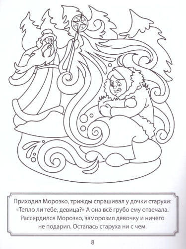 Морозко. Раскраска ФОП ДО. 4+