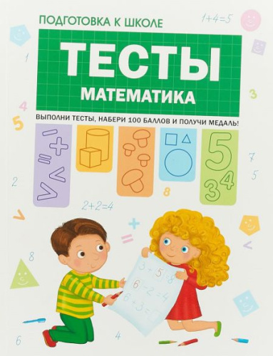 Подготовка к школе. Тесты. Математика