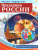 РОССИЯ - РОДИНА МОЯ. Праздники России. В папке 10 демонстрационных картинок А4 с беседами на обороте, 12 раздаточных карточек, 2 закладки