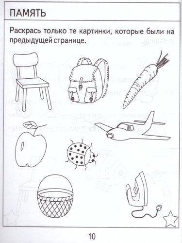 Проверяем знания дошкольника. Тесты для детей 6 лет. Внимание. Мелкая моторика. Память. В 2-х частях. Часть 2