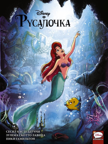 Русалочка /Disney Comics. Принцесса